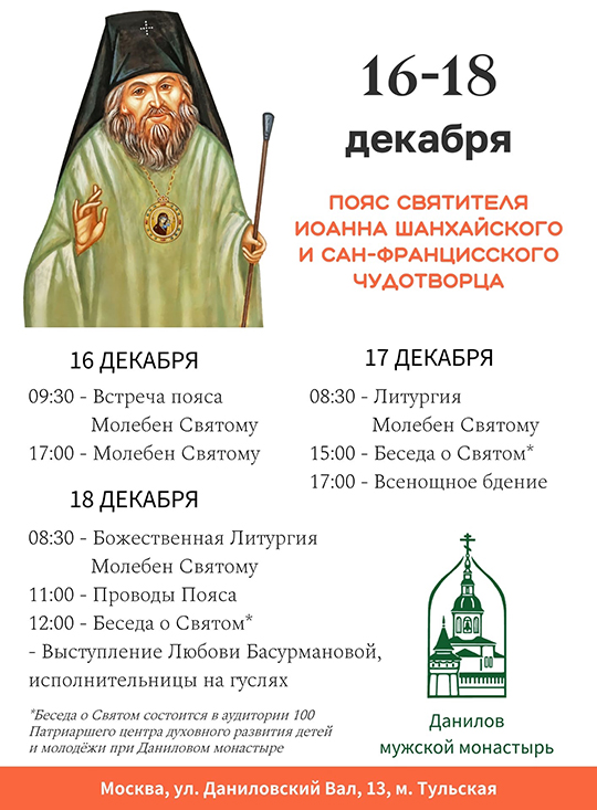 С 16 по 18 декабря 2022 года в Даниловском монастыре в Москве будет находиться пояс святителя Иоанна Шанхайского